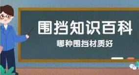 【圍擋百科】哪種圍擋材質(zhì)好？工地圍擋材質(zhì)大比拼！